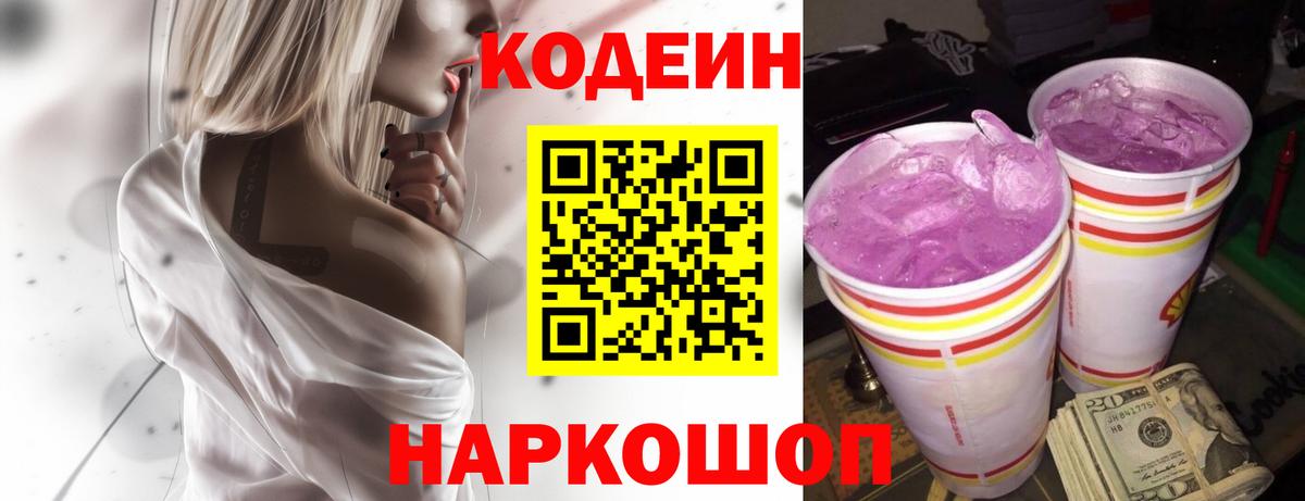 Codein Purple Drank  Гусев  Codein напиток Lean (лин) 