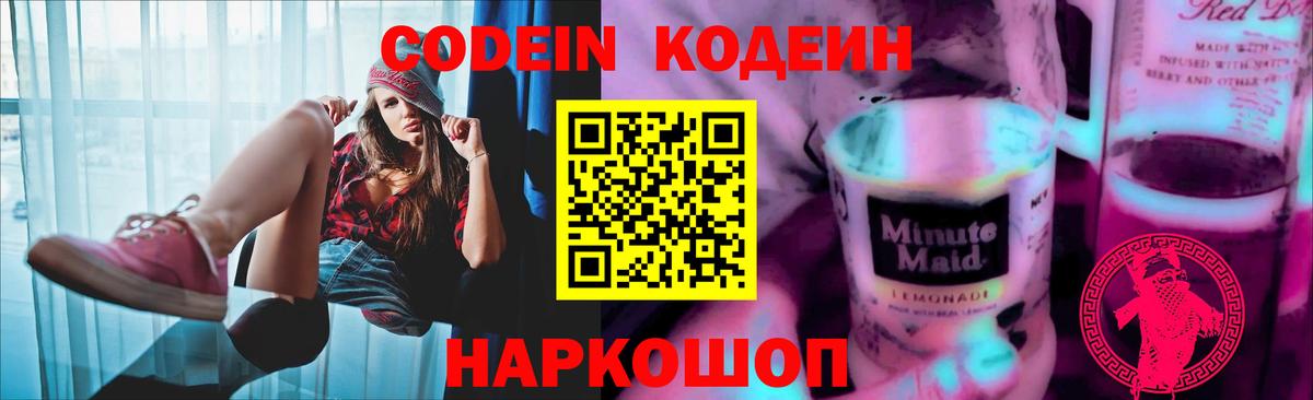 Кодеин Purple Drank  Кодеиновый сироп Lean Purple Drank  Вход с VPN  Гусев 